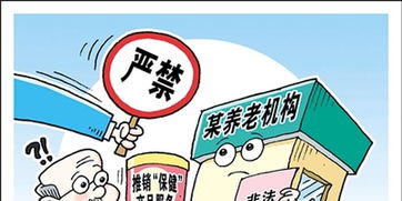 加強養老機構管理，嚴禁向老年人推銷保健產品和服務