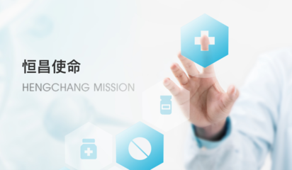 湖南恒昌醫藥集團股份 引領健康服務新未來