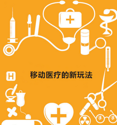 移動醫療浪潮下 便攜消費醫療電子產品需求激增與企業管理的戰略轉型