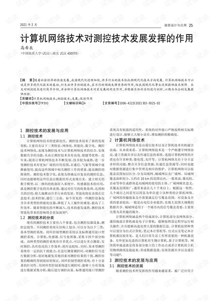 計算機網(wǎng)絡(luò)技術(shù)對測控技術(shù)發(fā)展的關(guān)鍵作用