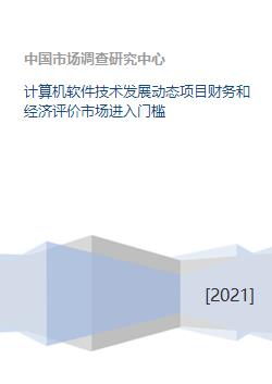 計算機軟件技術(shù)發(fā)展動態(tài)、項目經(jīng)濟評價與市場進入門檻分析