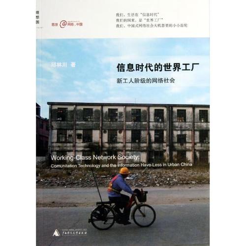 信息時(shí)代的世界工廠 圖書(shū)/計(jì)算機(jī)與互聯(lián)網(wǎng)/網(wǎng)絡(luò)與通信